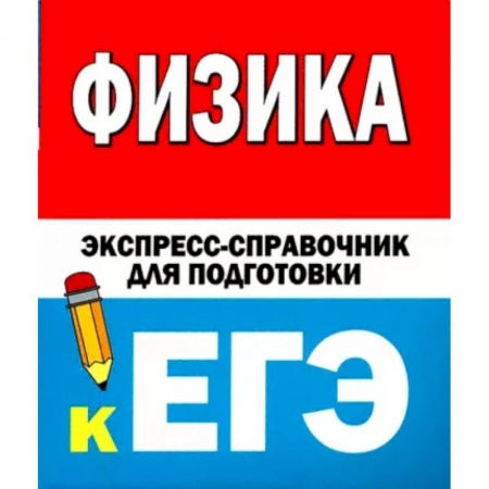 книга Физика. Экспресс-справочник для подготовки к ЕГЭ с доставкой по Франции Школьникам и абитуриентам, книга Физика. Экспресс-справочник для подготовки к ЕГЭ