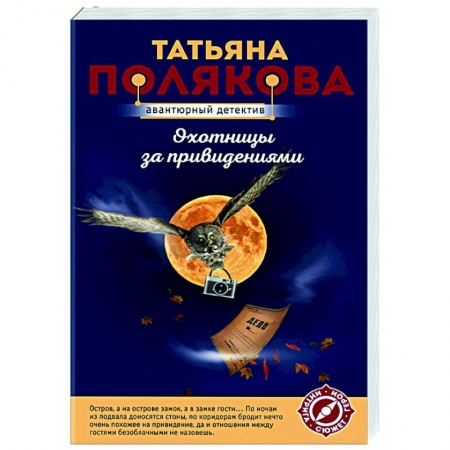 Детективы, триллеры, книга Охотницы за привидениями