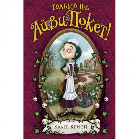 Молодежная литература, книга Только не Айви Покет!