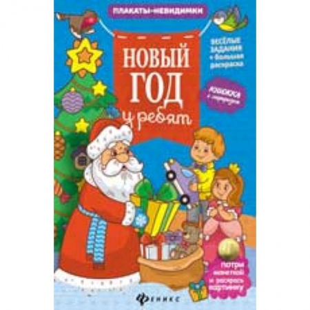 Книги, книга Новый год у ребят: книжка с сюрпризом