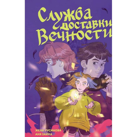 Развлечения. Праздники. Юмор, книга Служба доставки вечности. Том 1