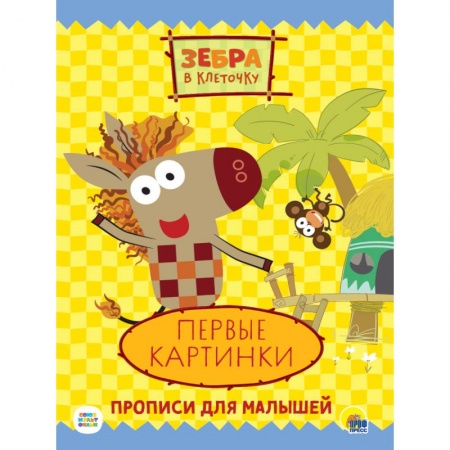 Книги для дошкольников (4-6 лет), книга ЗЕБРА В КЛЕТОЧКУ. ПРОПИСИ. ПЕРВЫЕ КАРТИНКИ
