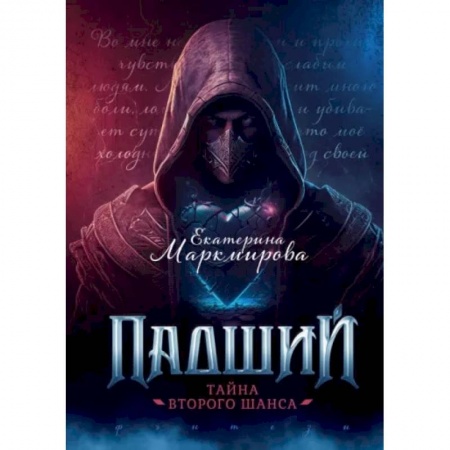 Фантастика, фэнтези, книга Падший. Тайна второго шанса