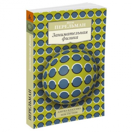 Книги, книга Занимательная физика