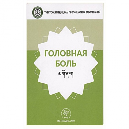 Специальная медицина, книга Головная боль