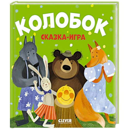 Сказки, книга Колобок. Сказка-игра
