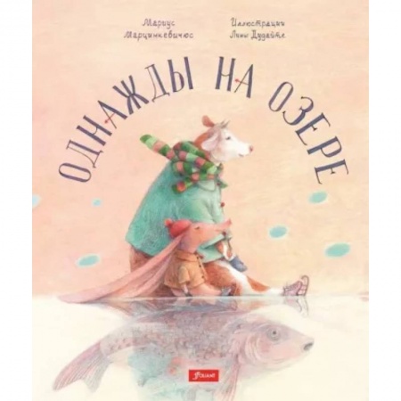 Сказки, книга Однажды на озере