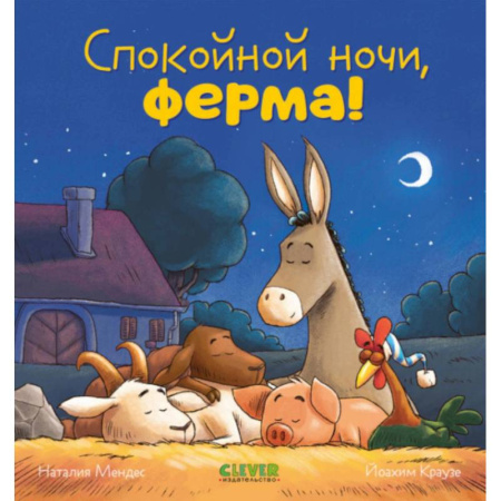 Сказки, книга Спокойной ночи, ферма!