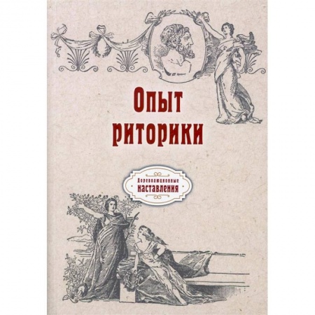 Общественные и гуманитарные науки, книга Опыт риторики (репринт)