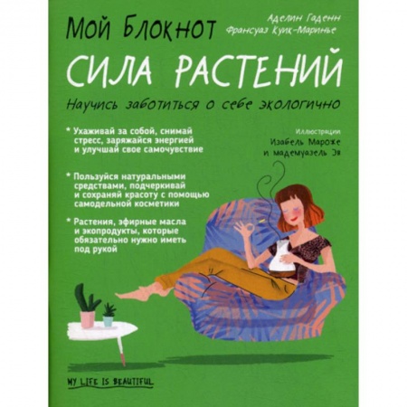 Популярная и нетрадиционная медицина, книга Мой блокнот. Сила растений