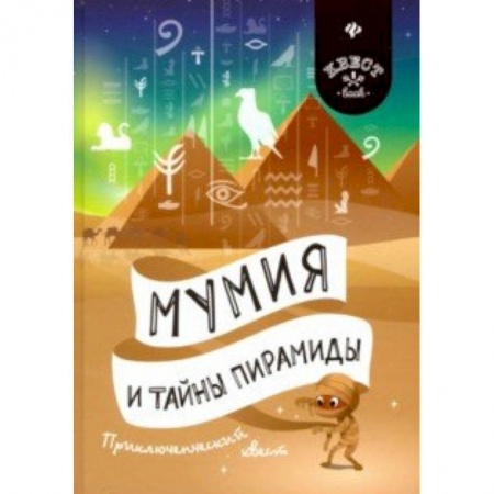 Досуг, творчество и кулинария, книга Мумия и тайны пирамиды. Приключенческий квест