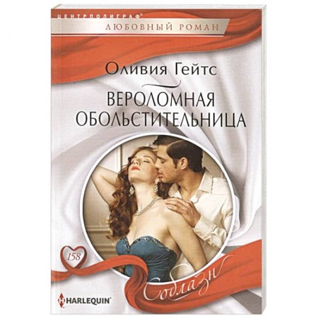 Книги, книга Вероломная обольстительница