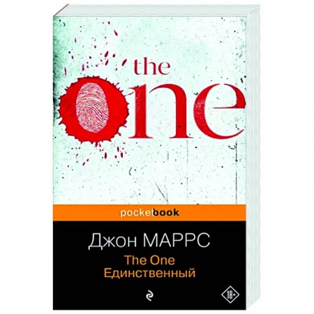 Детективы, триллеры, книга The One. Единственный