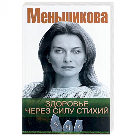 Эзотерические учения, книга Здоровье через силу стихий