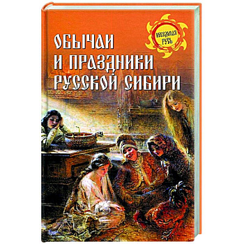 Обычаи и праздники Русской Сибири Обычаи и праздники Русской Сибири