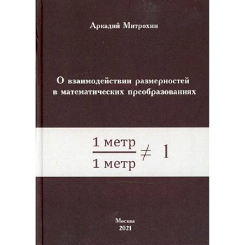 О взаимодействии размерностей в математических преобразованиях