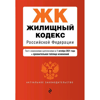 Жилищный кодекс Российской Федерации. Текст с изменениями и дополнениями на 1 октября 2021 года