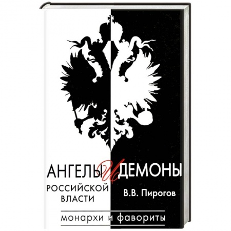 Публицистика, книга Ангелы и демоны российской власти. Монархи и фавориты
