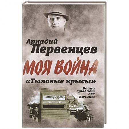 Мемуары, биографии, книга «Тыловые крысы». Война срывает все личины