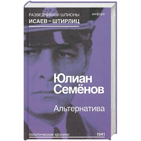 Книги, книга Альтернатива (Весна 1941)