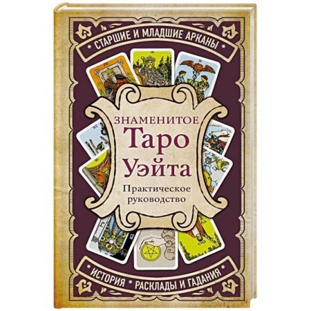 Гадания, толкования снов, книга Знаменитое Таро Уэйта