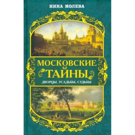 От Руси до России, книга Московские тайны. Дворцы, усадьбы, судьбы