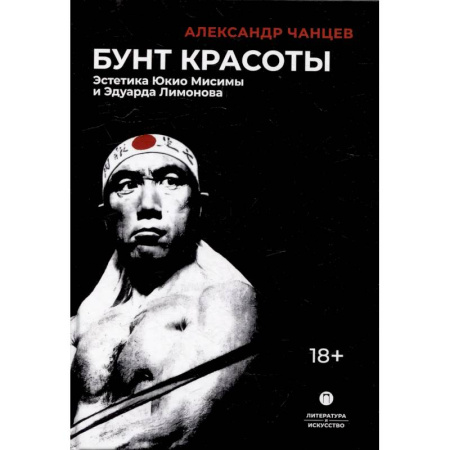 Общественные и гуманитарные науки, книга Бунт красоты: Эстетика Юкио Мисимы и Эдуарда Лимонова