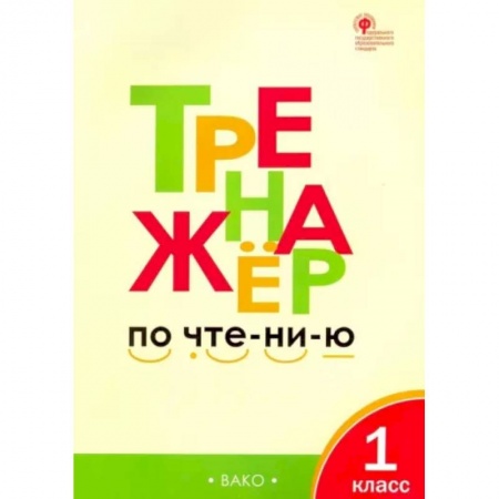 Школьникам и абитуриентам, книга Тренажер по чтению. 1 класс. ФГОС