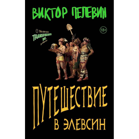 Классика, современная литература, книга Набор из двух книг В.Пелевина 'Путешествие в Элевсин' + 'Непобедимое солнце'