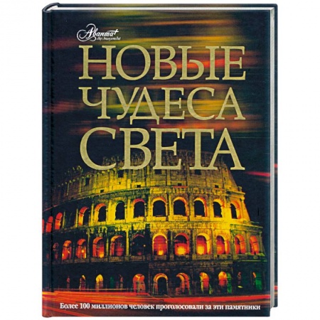 Книги, книга Новые чудеса света