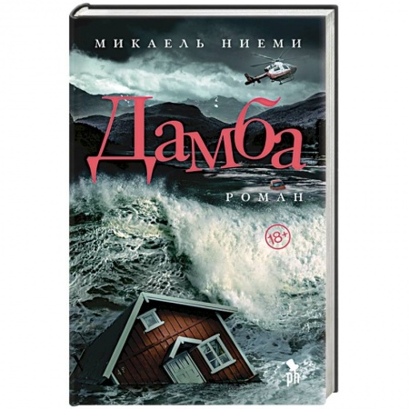 Классика, современная литература, книга Дамба