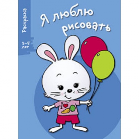 Книги, книга Я люблю рисовать 3-5 лет Выпуск 4 Зайка