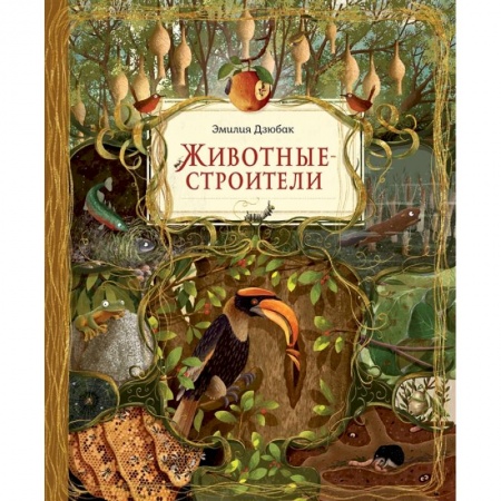 Познавательная литература, книга Животные-строители