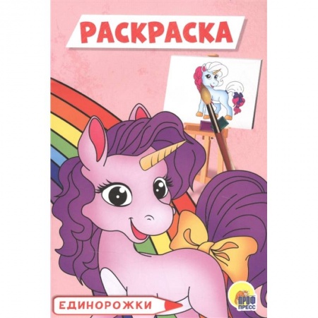 Досуг, творчество и кулинария, книга Единорожки. Раскраска