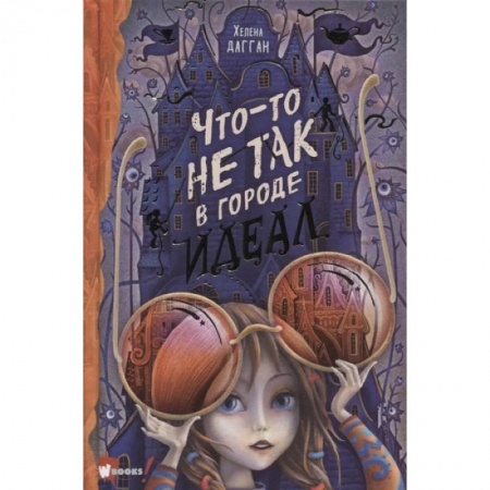 Проза для детей, книга Что-то не так в городе Идеал