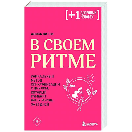 Популярная и нетрадиционная медицина, книга В своем ритме. Уникальный метод синхронизации с циклом, который изменит вашу жизнь за 28 дней