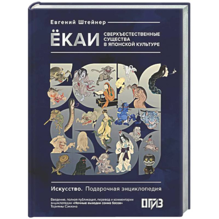 Классика, современная литература, книга Ёкаи. Сверхъестественные существа в японской культуре