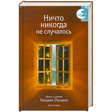 Книги, книга Жизнь и учение Пападжи: Кн. 2: Ничто никогда не случалось