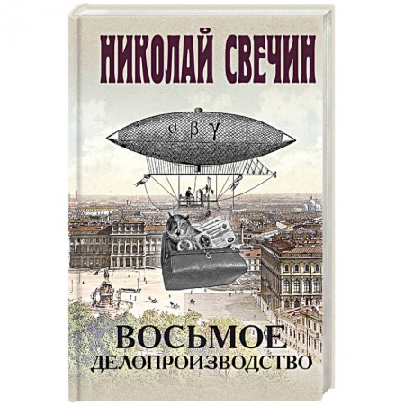 Детективы, триллеры, книга Восьмое делопроизводство