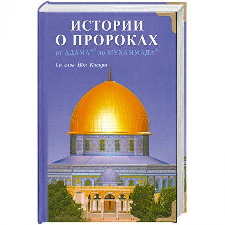 Книги, книга Истории о пророках. От Адама до Мухаммада.