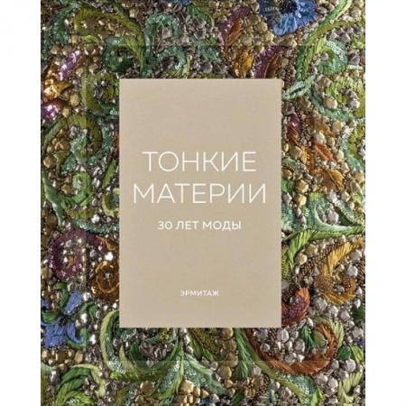 Красота. Этикет. Стиль, книга Эрмитаж. Тонкие материи. 30 лет моды