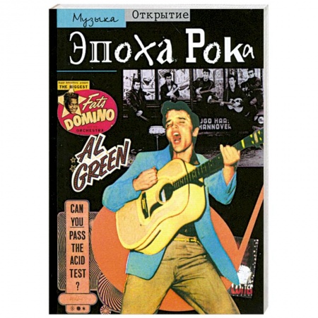 Книги, книга Эпоха рока