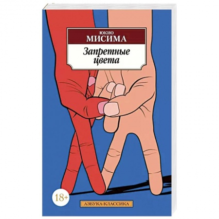Классика, современная литература, книга Запретные цвета