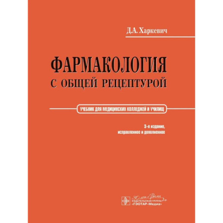 Фармакология. Рецептура. Токсикология, книга Фармакология с общей рецептурой: Учебник. 3-е изд