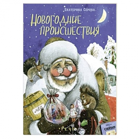 Книги, книга Новогодние происшествия