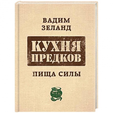 Здоровое и раздельное питание, книга Zeland. Кухня предков. Пища силы