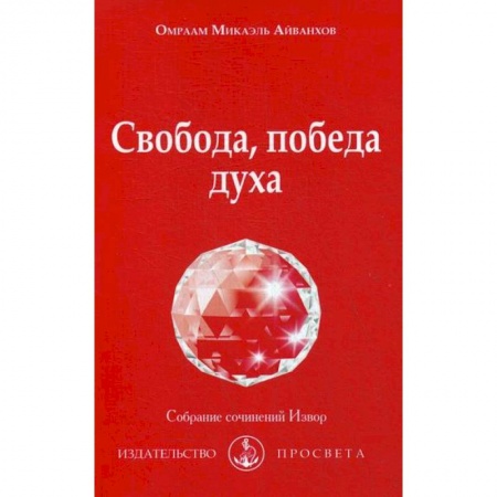 Йога и другие духовные практики, течения, книга Свобода, победа духа
