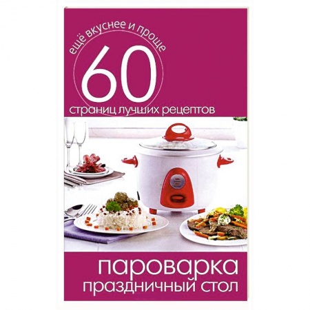 Книги, книга Пароварка. Праздничный стол