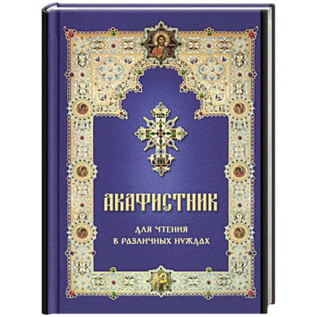 Православие, книга Акафистник для чтения в различных нуждах