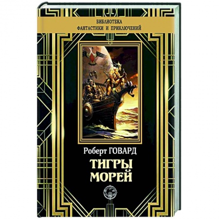 Приключения, книга Тигры морей